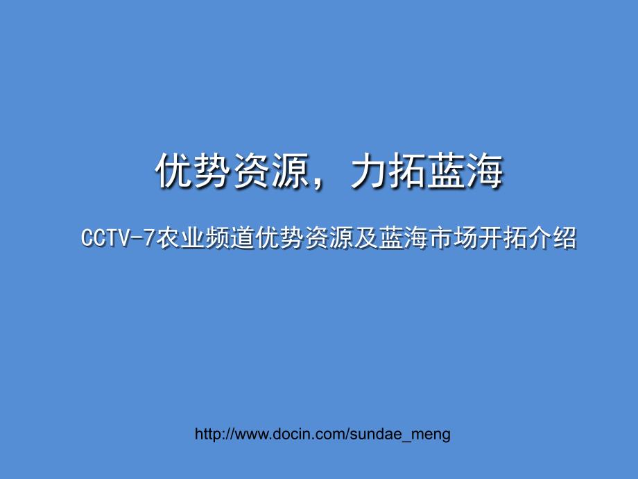 优势资源,力拓蓝海CCTV-7农业频道优势资源及蓝海市场开拓介绍_第1页