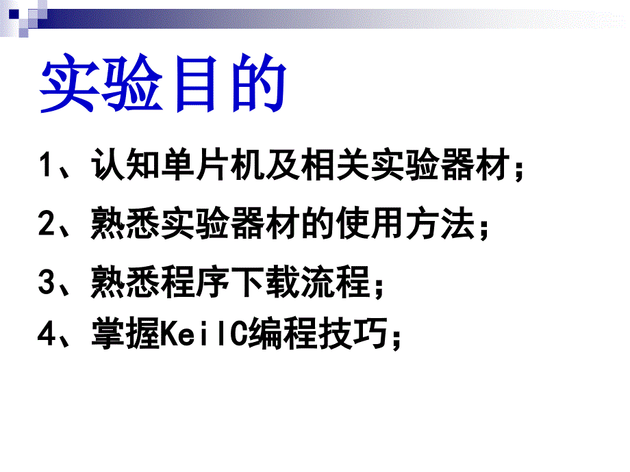 C5 实验1 认识单片机 控制led-精品文档资料系列_第3页