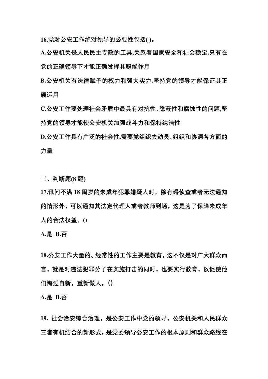 （备考2023年）湖南省常德市警察招考公安专业科目真题(含答案)_第4页