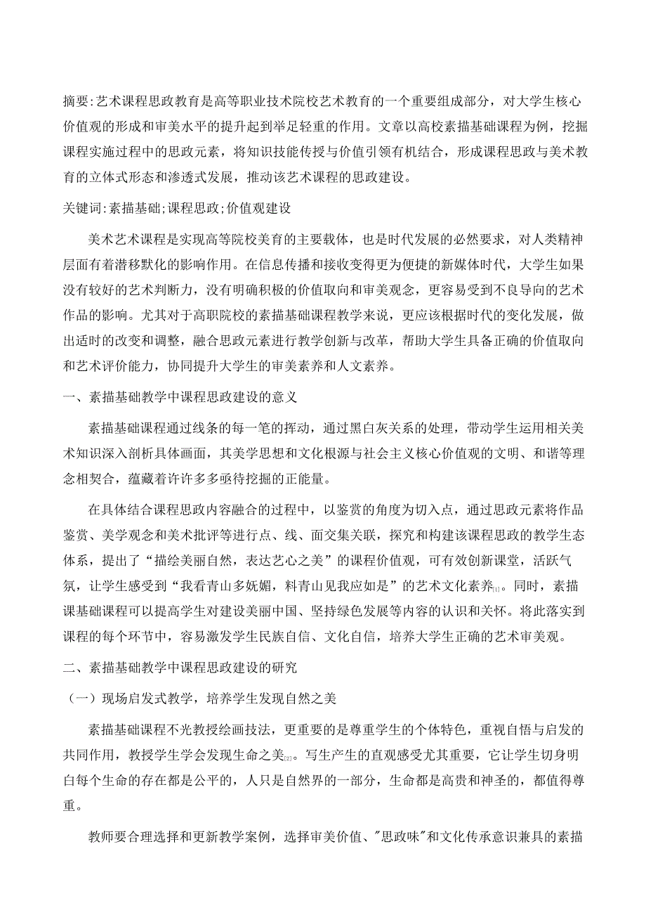 素描基础教学中课程思政建设_第2页