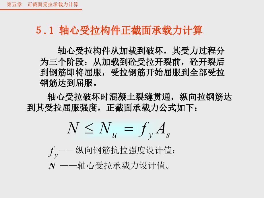 混凝结构基本原理教学课件-第五章-正截面受拉承载力计算.ppt_第2页