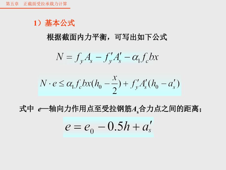 混凝结构基本原理教学课件-第五章-正截面受拉承载力计算.ppt_第4页