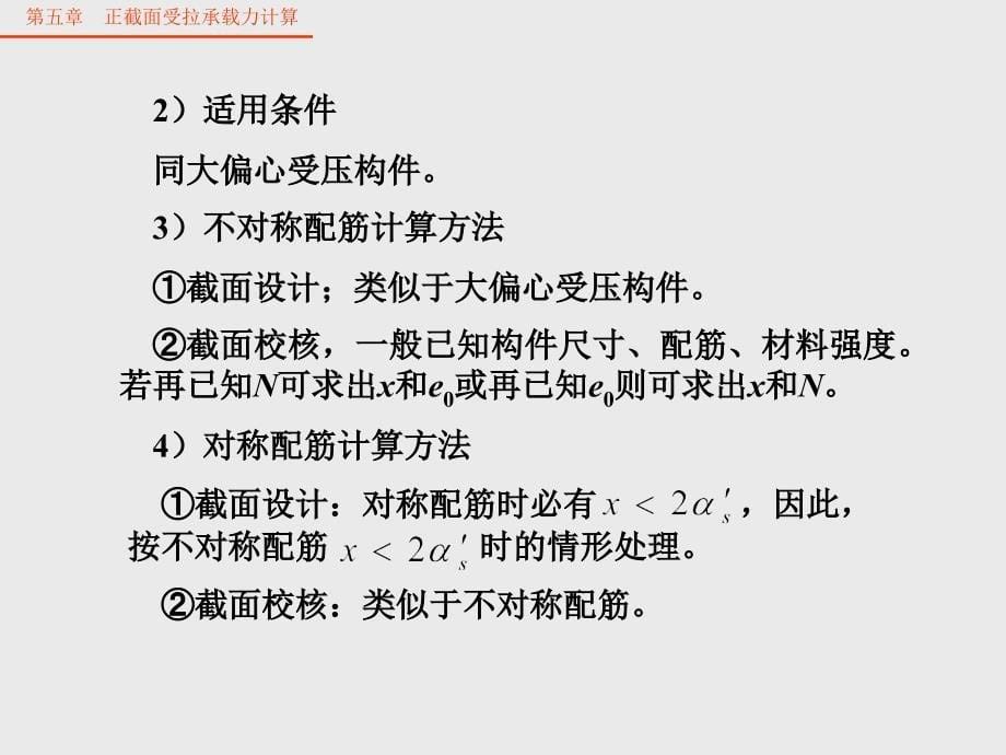 混凝结构基本原理教学课件-第五章-正截面受拉承载力计算.ppt_第5页