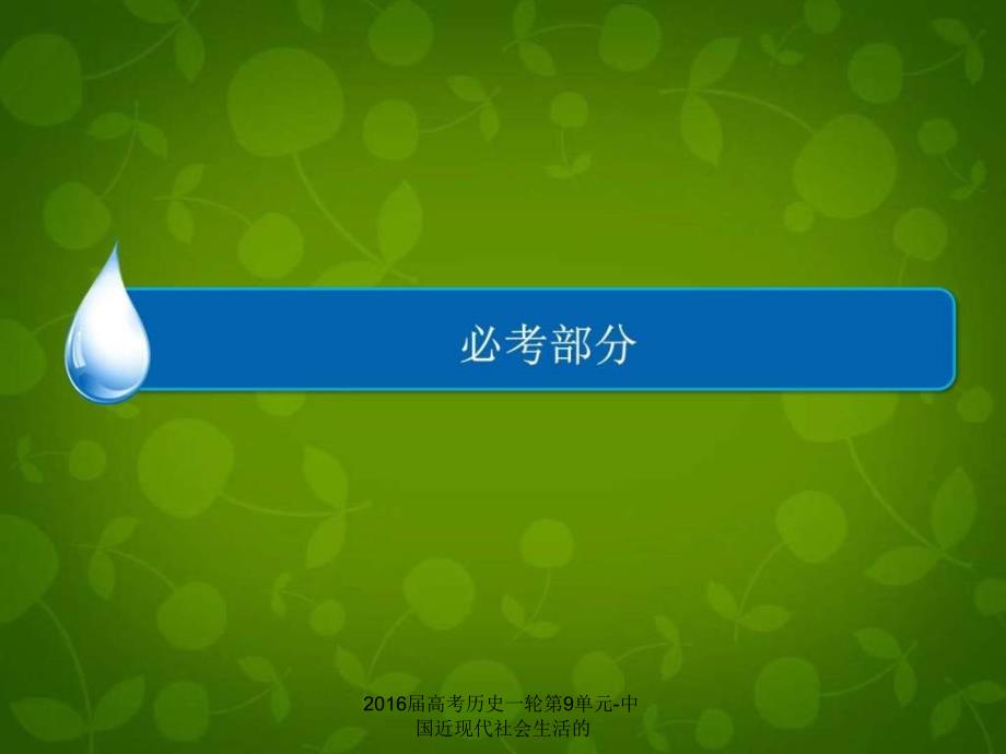 2016届高考历史一轮第9单元-中国近现代社会生活的课件_第1页