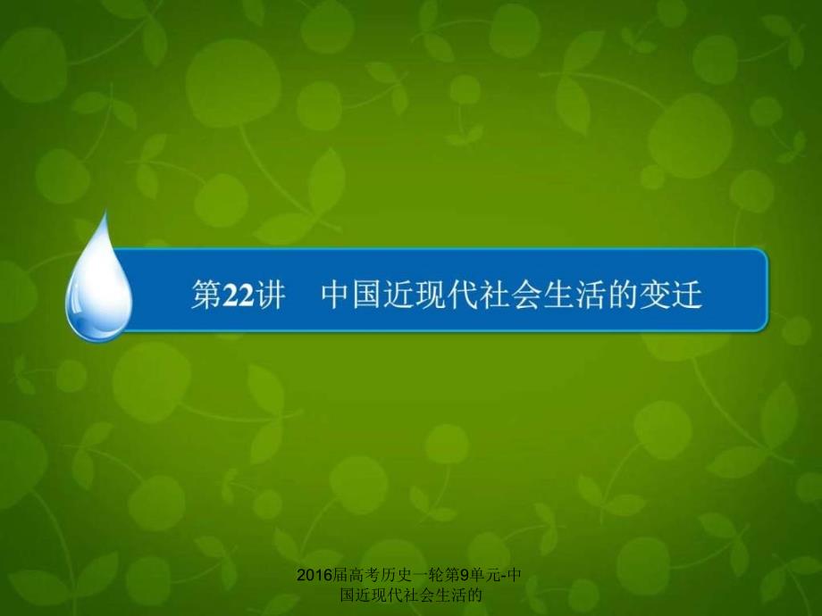 2016届高考历史一轮第9单元-中国近现代社会生活的课件_第3页