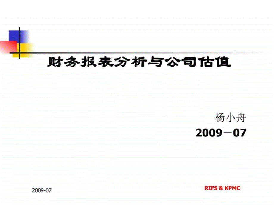 财务报告分析与公司估值_第1页