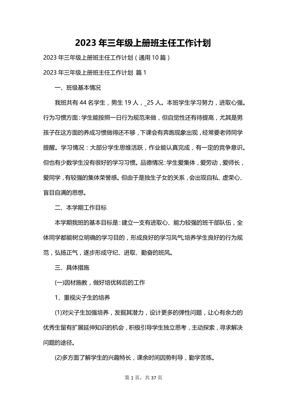 2023年三年级上册班主任工作计划_第1页