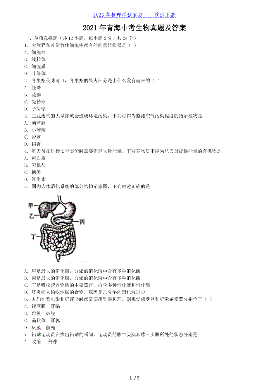 2021年青海中考生物真题及答案_第1页