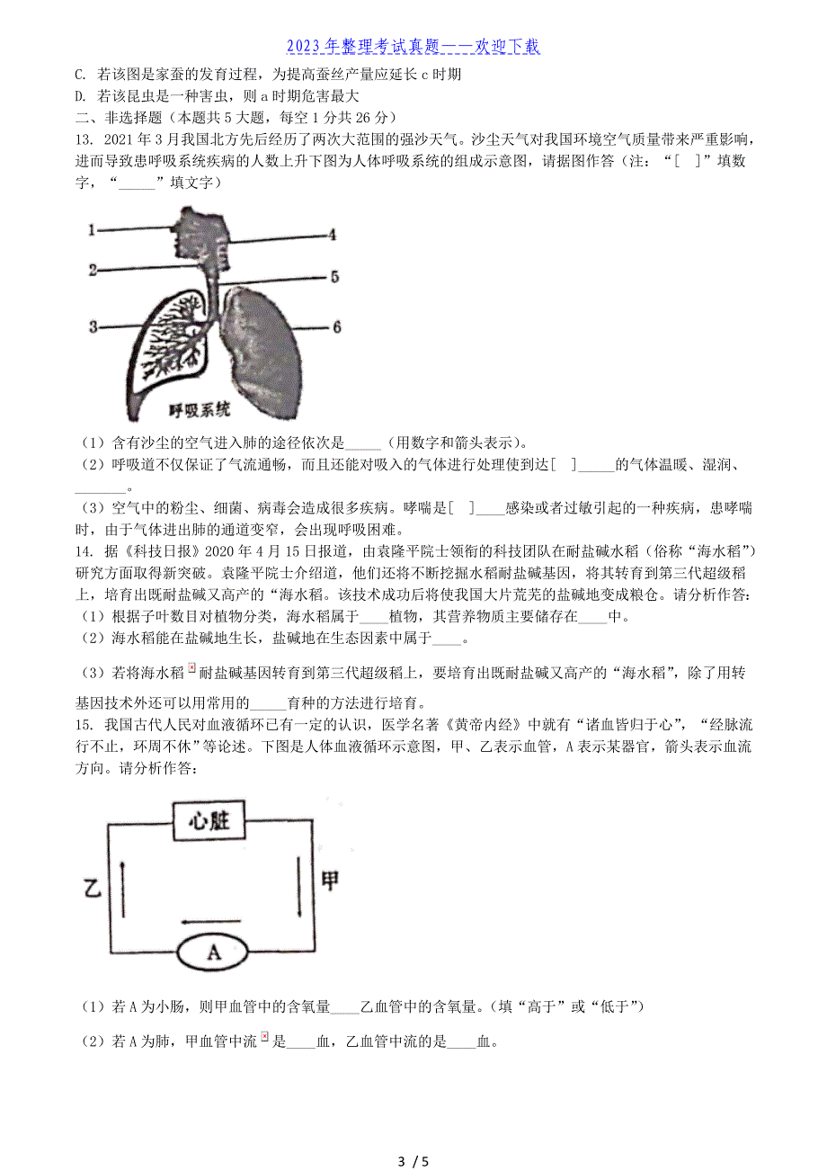 2021年青海中考生物真题及答案_第3页