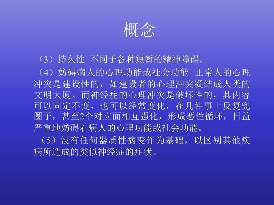 神经症以及与心因有关的生理障碍_第5页