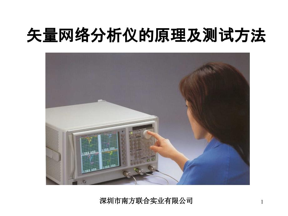 矢量网络分析仪的原理及测试方法_第1页