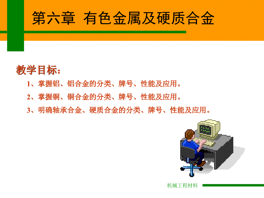 第六章有色金属及硬质合金_第1页