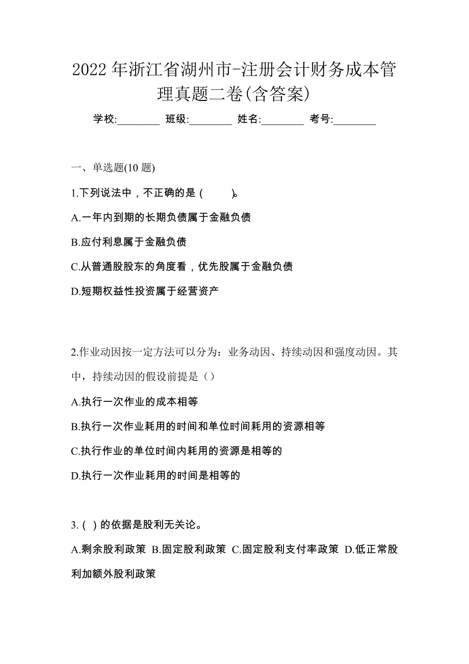 2022年浙江省湖州市-注册会计财务成本管理真题二卷(含答案)_第1页