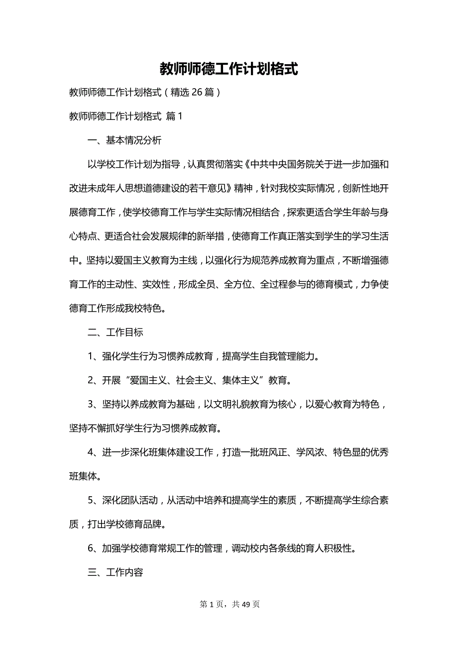 教师师德工作计划格式_第1页