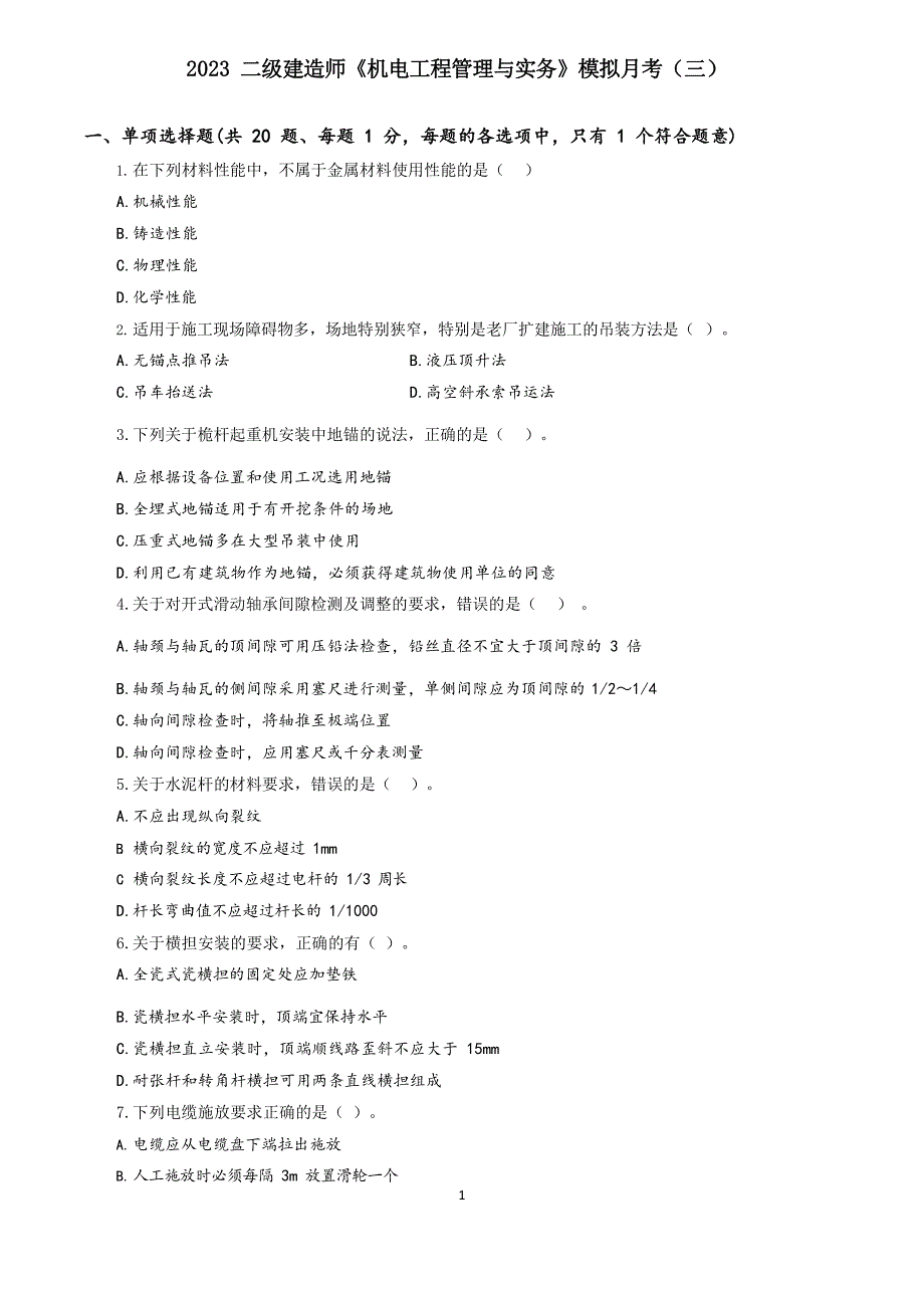 2023二级建造师《机电工程管理与实务》模拟月考及答案解析_第1页