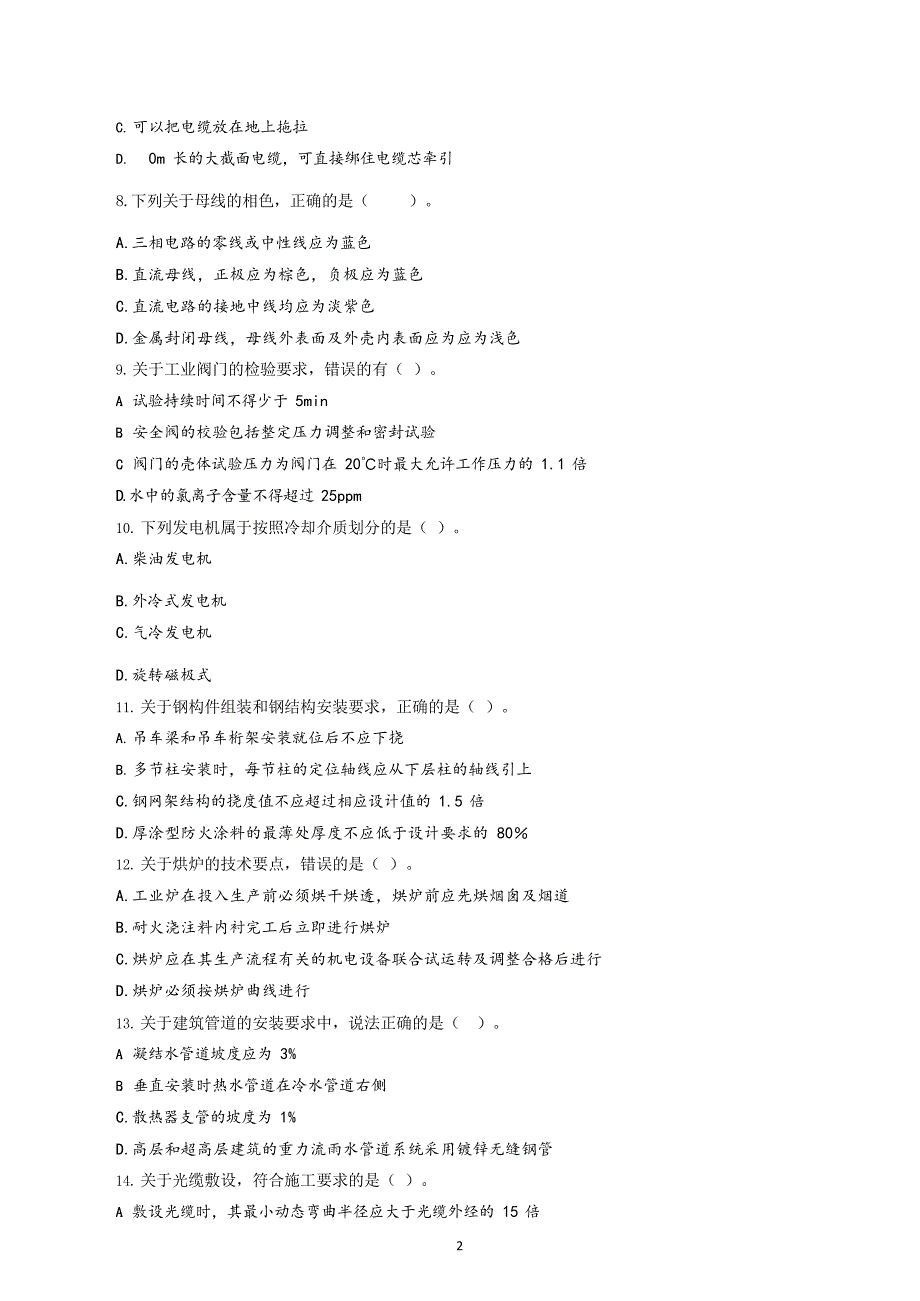 2023二级建造师《机电工程管理与实务》模拟月考及答案解析_第2页