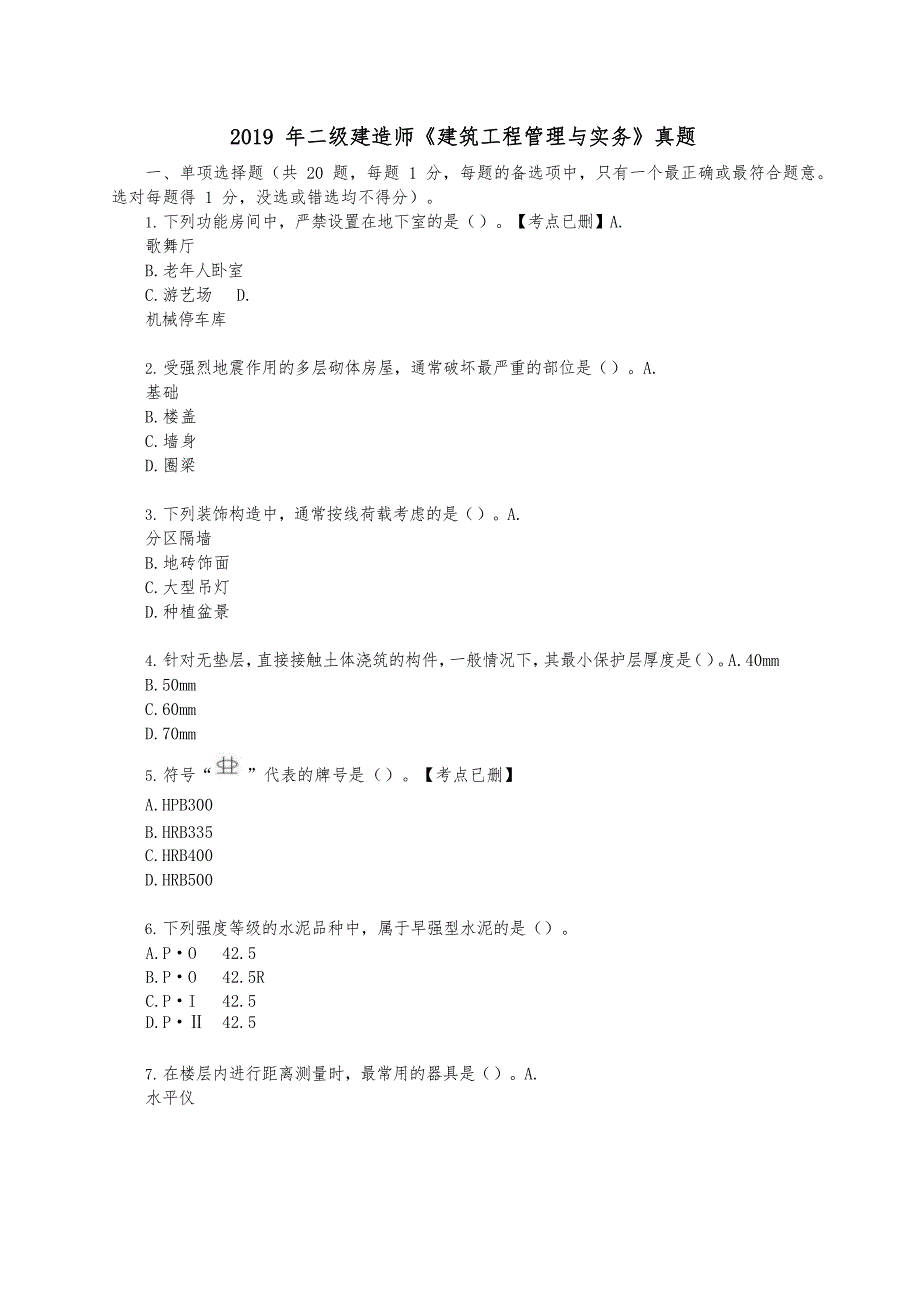 2019 年二级建造师《建筑工程管理与实务》真题及答案解析_第1页