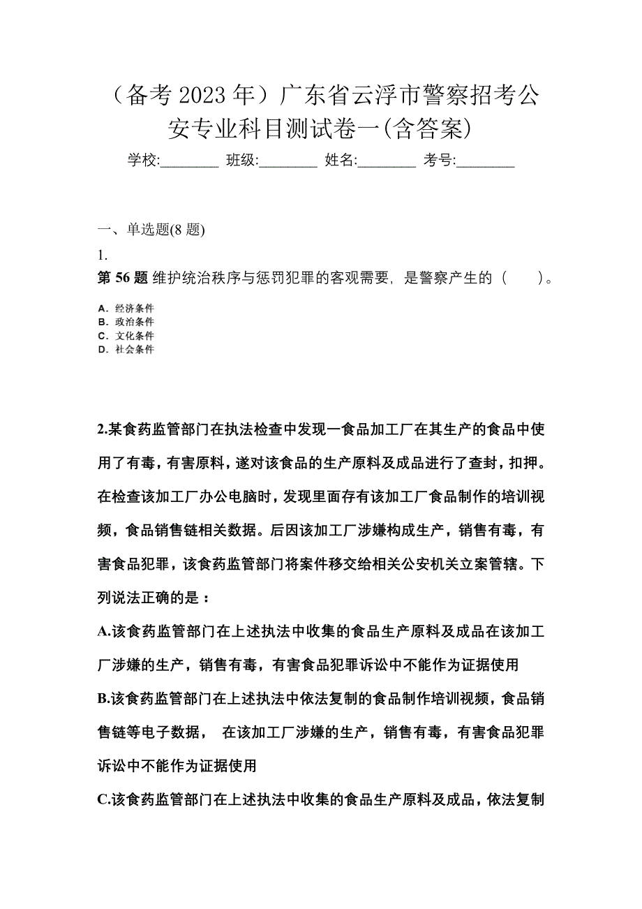 （备考2023年）广东省云浮市警察招考公安专业科目测试卷一(含答案)_第1页