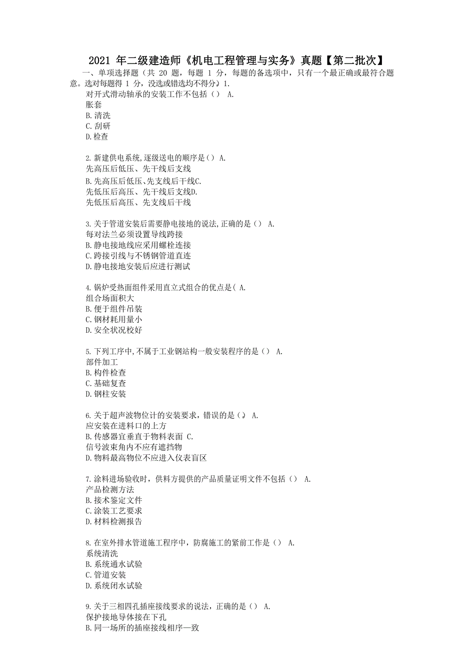 2021年二级建造师《机电工程管理与实务》真题【第二批次】及答案解析_第1页