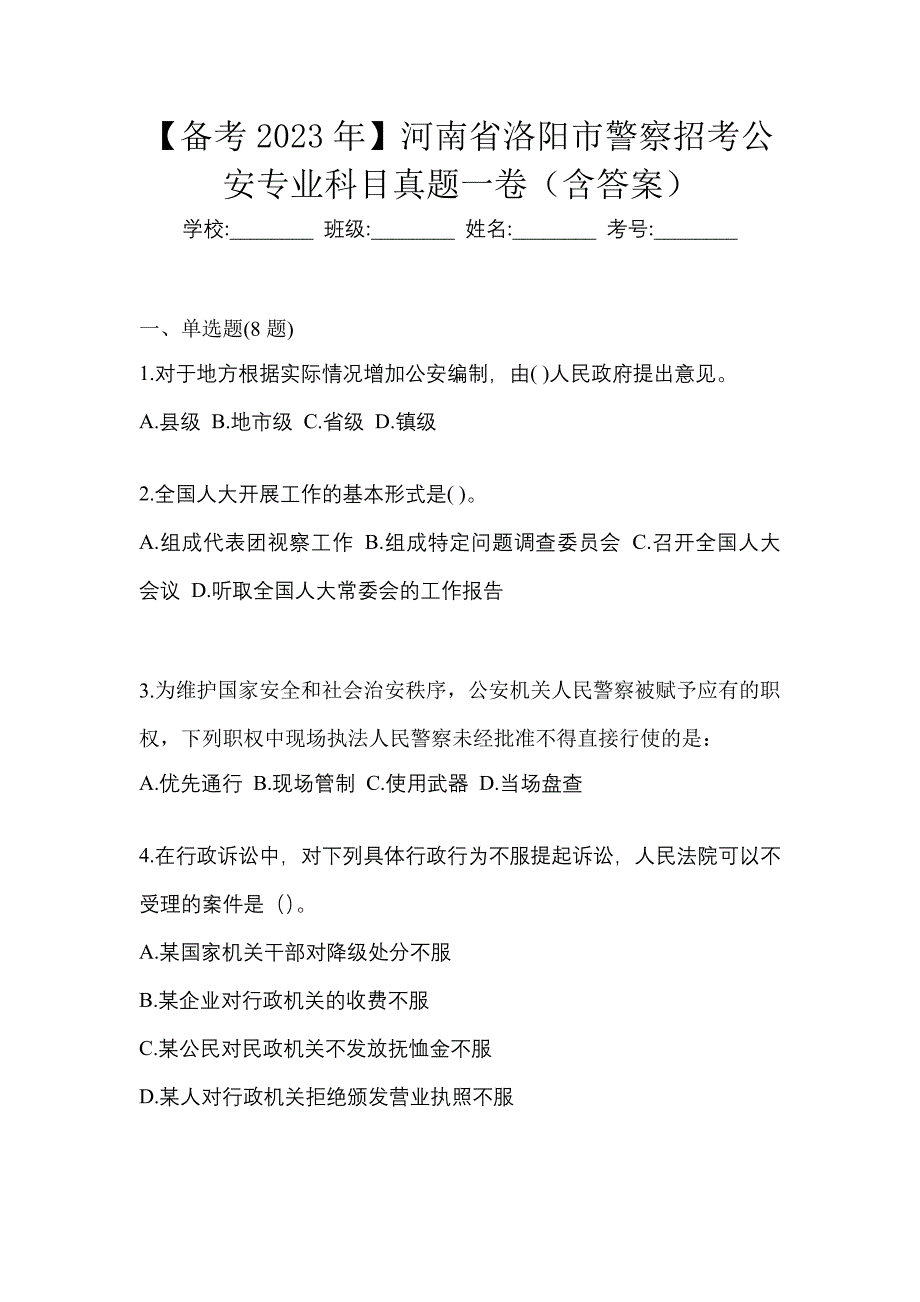 【备考2023年】河南省洛阳市警察招考公安专业科目真题一卷（含答案）_第1页