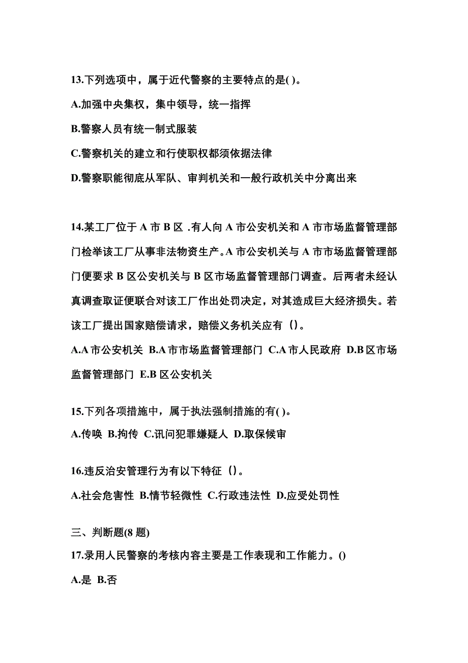 【备考2023年】河南省洛阳市警察招考公安专业科目真题一卷（含答案）_第4页