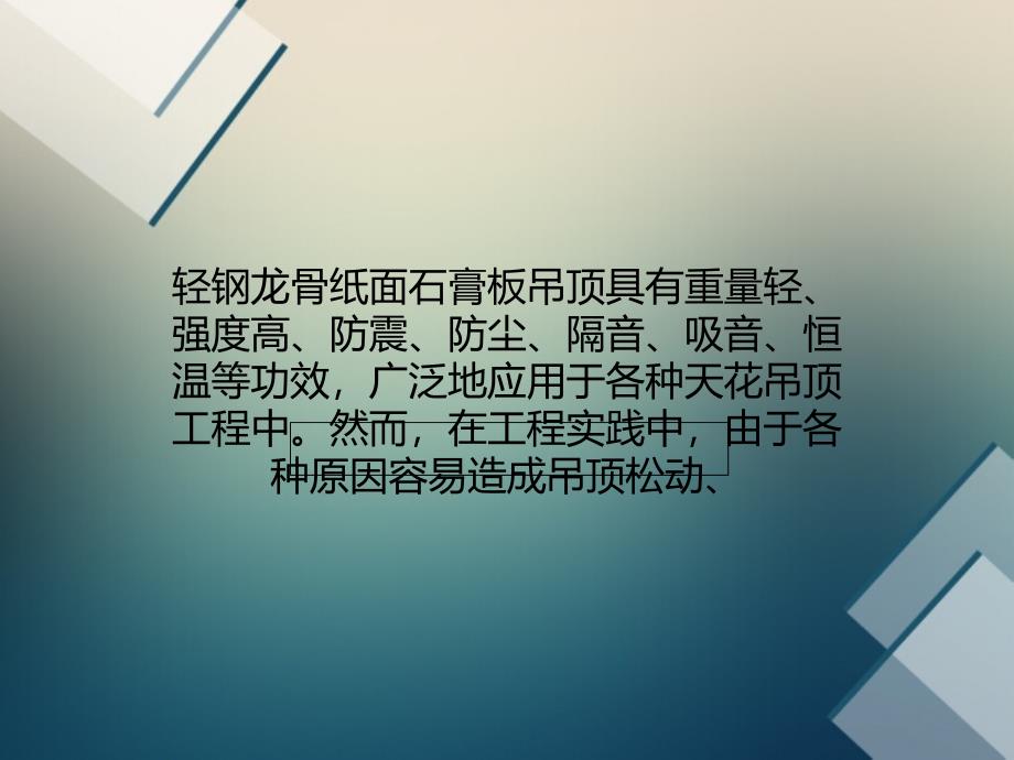 轻钢龙骨纸面石膏板吊顶的施工方法_第1页