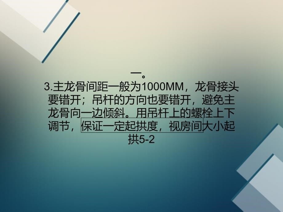 轻钢龙骨纸面石膏板吊顶的施工方法_第5页