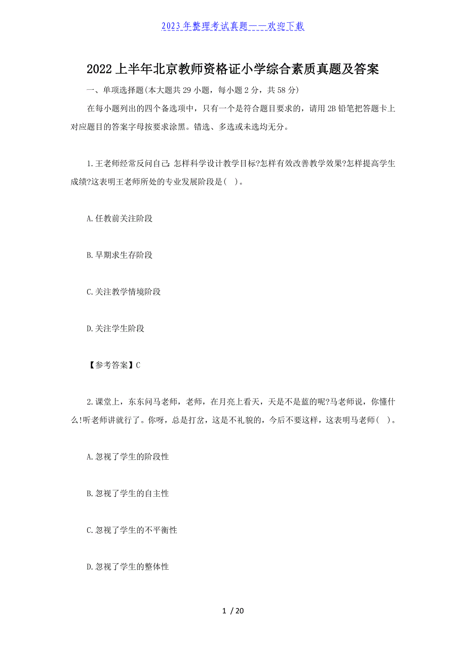 2022上半年北京教师资格证小学综合素质真题及答案_第1页