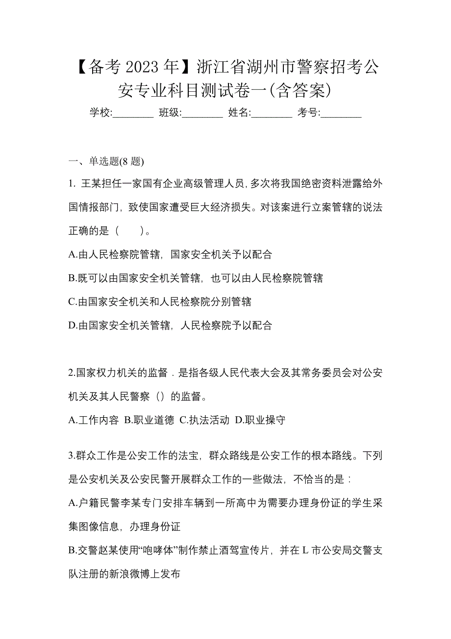 【备考2023年】浙江省湖州市警察招考公安专业科目测试卷一(含答案)_第1页