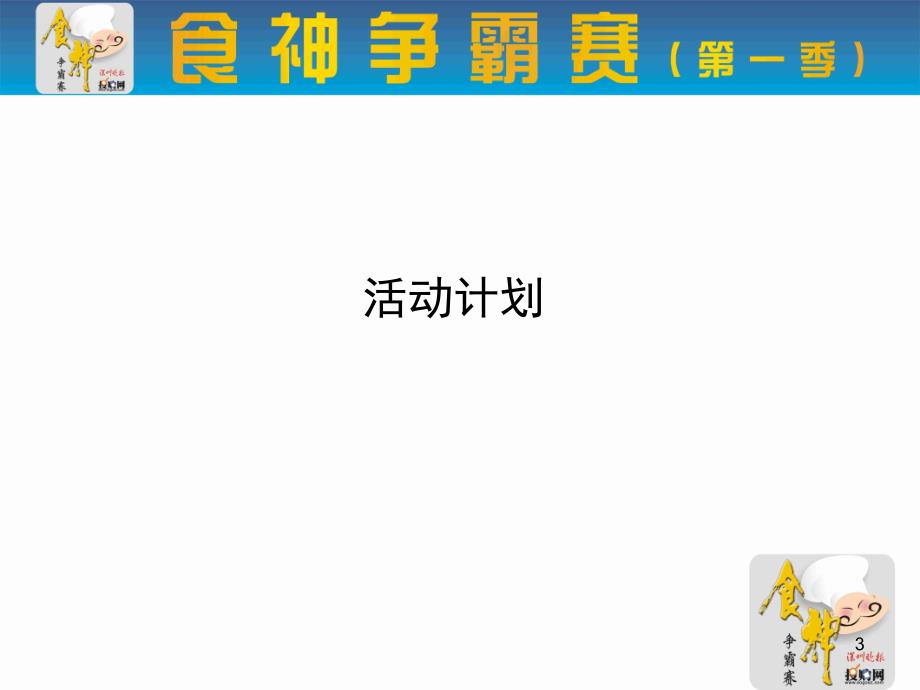 食神争霸赛执行方案课件_第3页