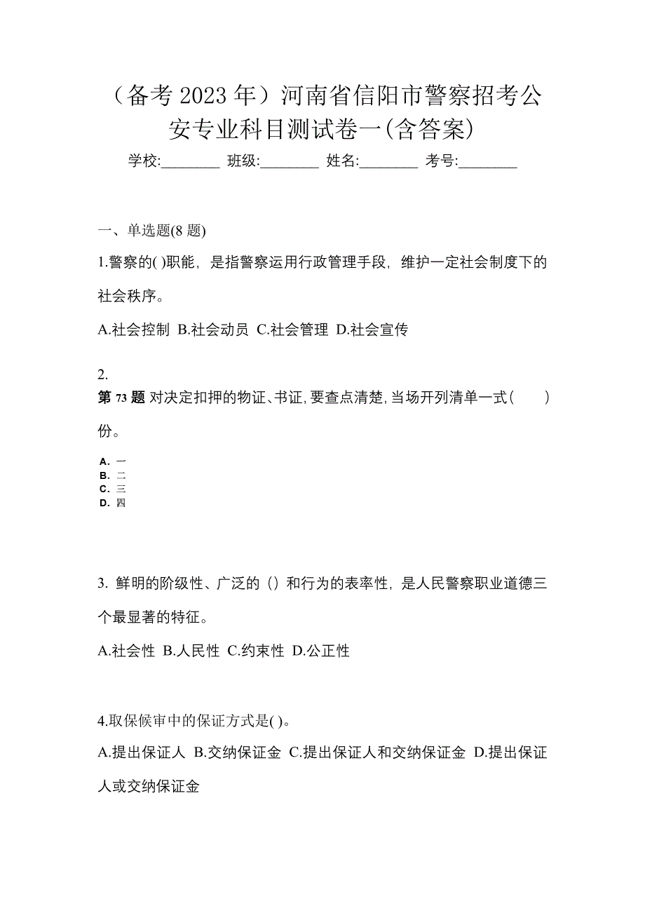 （备考2023年）河南省信阳市警察招考公安专业科目测试卷一(含答案)_第1页