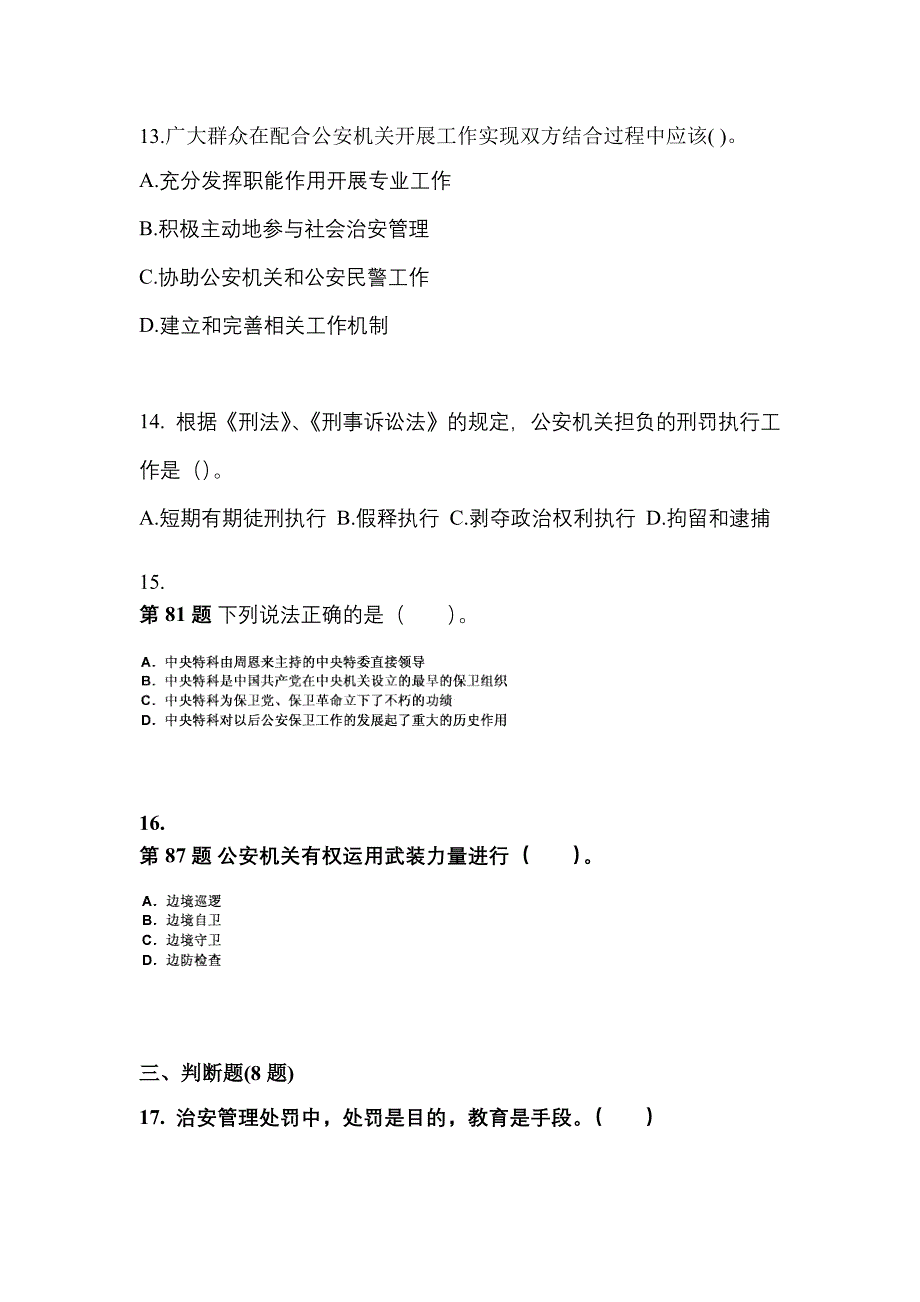 （备考2023年）河南省信阳市警察招考公安专业科目测试卷一(含答案)_第4页