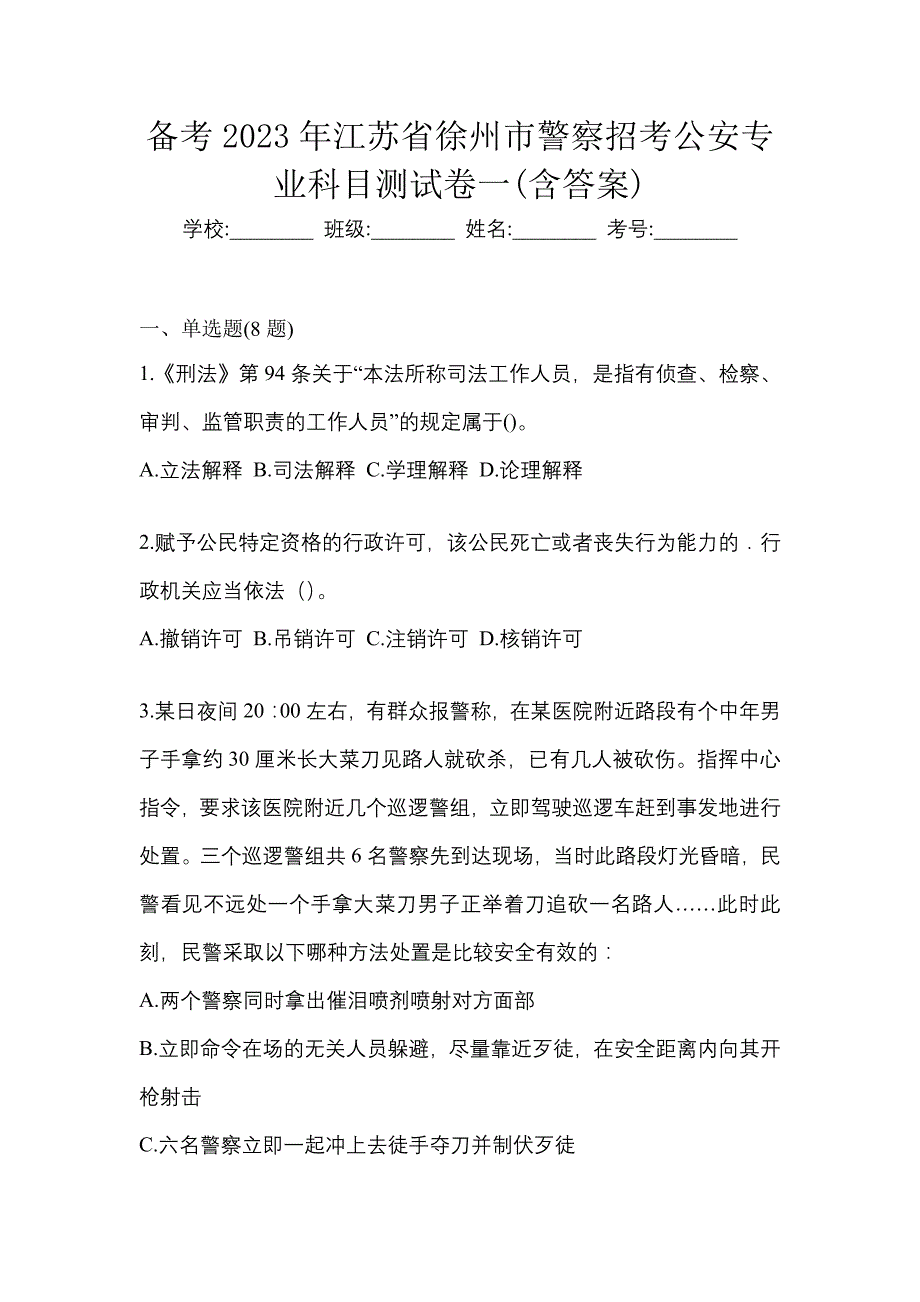 备考2023年江苏省徐州市警察招考公安专业科目测试卷一(含答案)_第1页