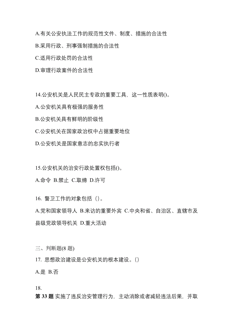 备考2023年江苏省徐州市警察招考公安专业科目测试卷一(含答案)_第4页