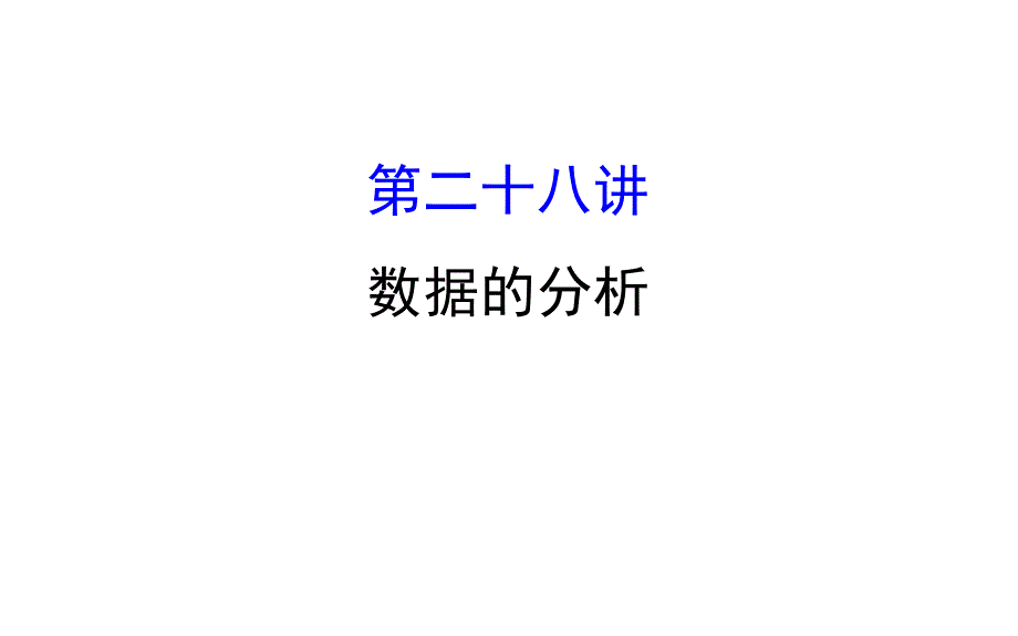 中考数学专题复习 第二十八讲 数据的分析(共56张PPT)_第1页