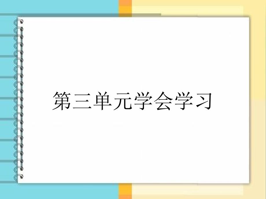 第三单元学会学习_第1页