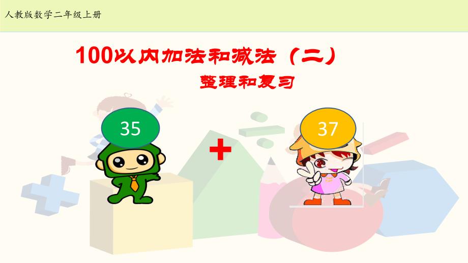 二年级上册数学课件9.1100以内加减法二整理和复习｜人教新课标 (共21张PPT)_第1页