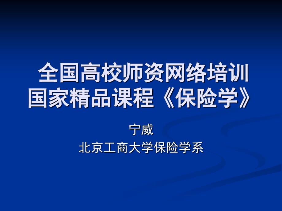 全国高校师资网络培训国家课程保险学_第1页