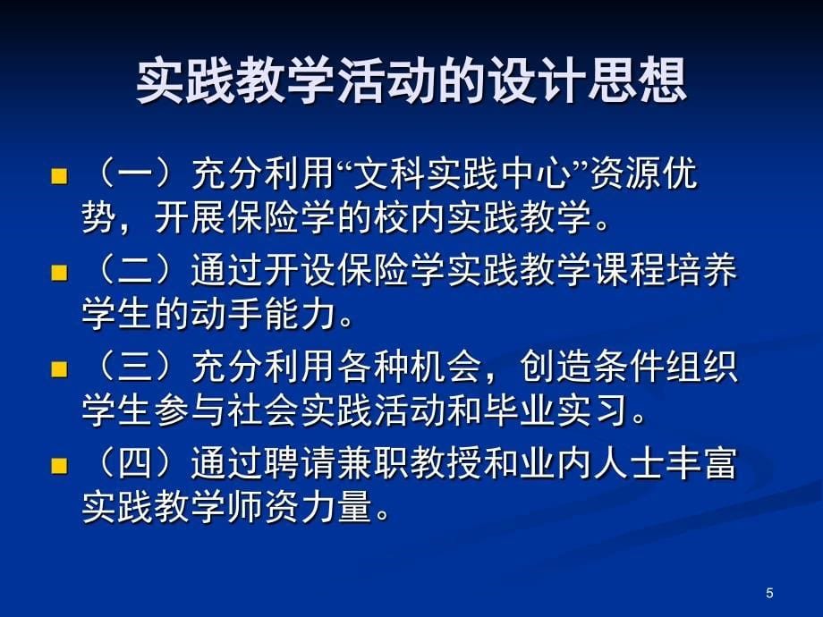 全国高校师资网络培训国家课程保险学_第5页