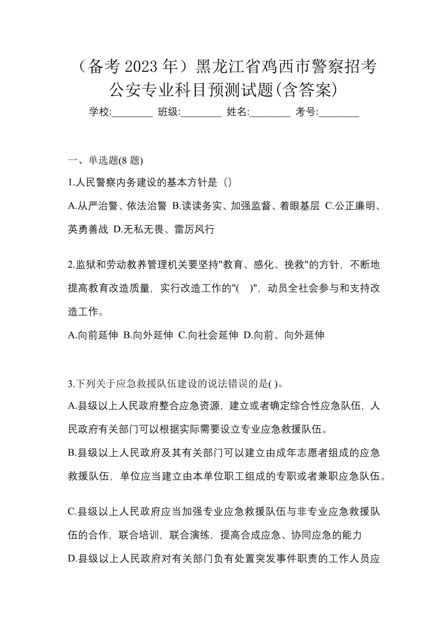 （备考2023年）黑龙江省鸡西市警察招考公安专业科目预测试题(含答案)_第1页