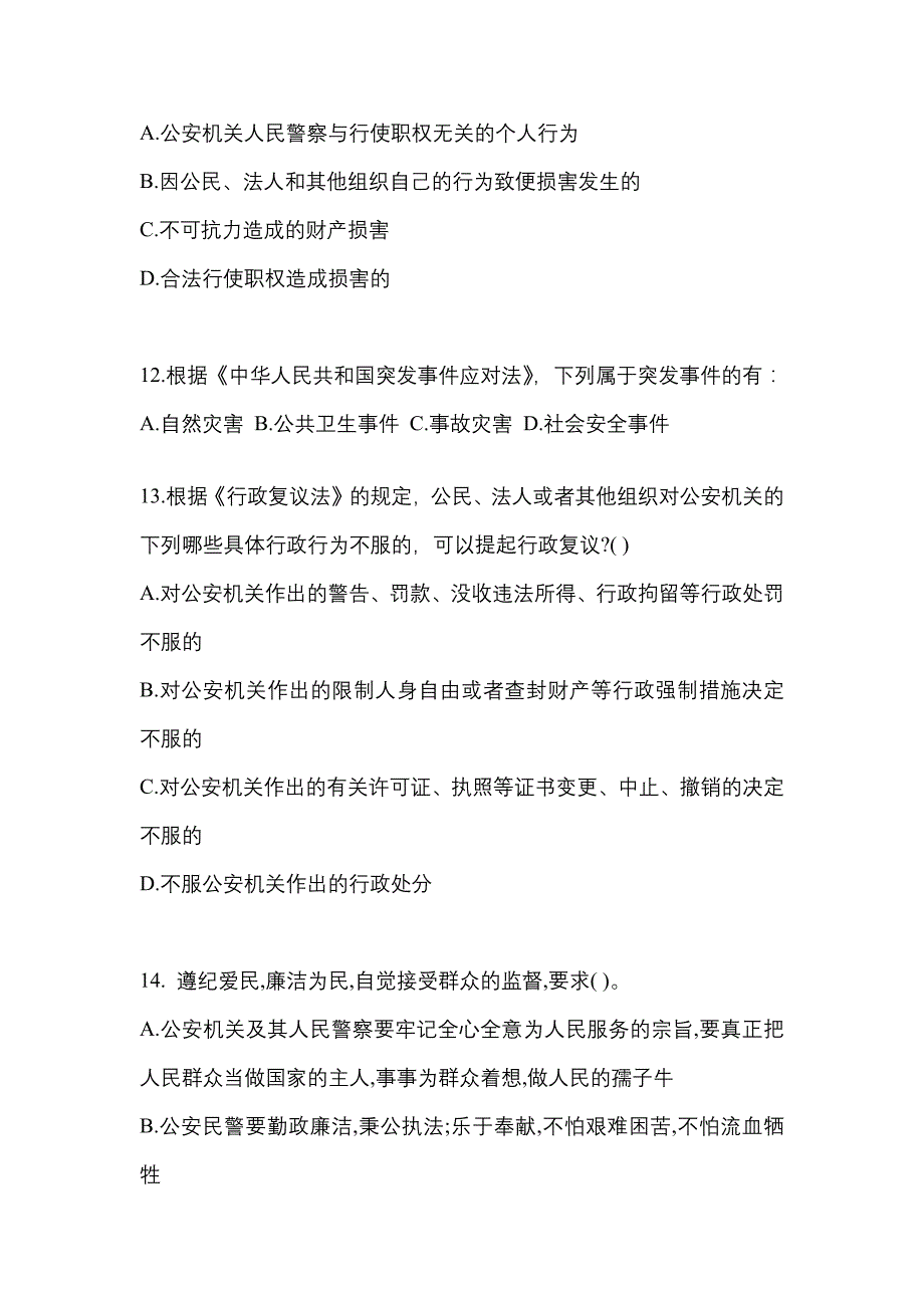 （备考2023年）黑龙江省鸡西市警察招考公安专业科目预测试题(含答案)_第4页