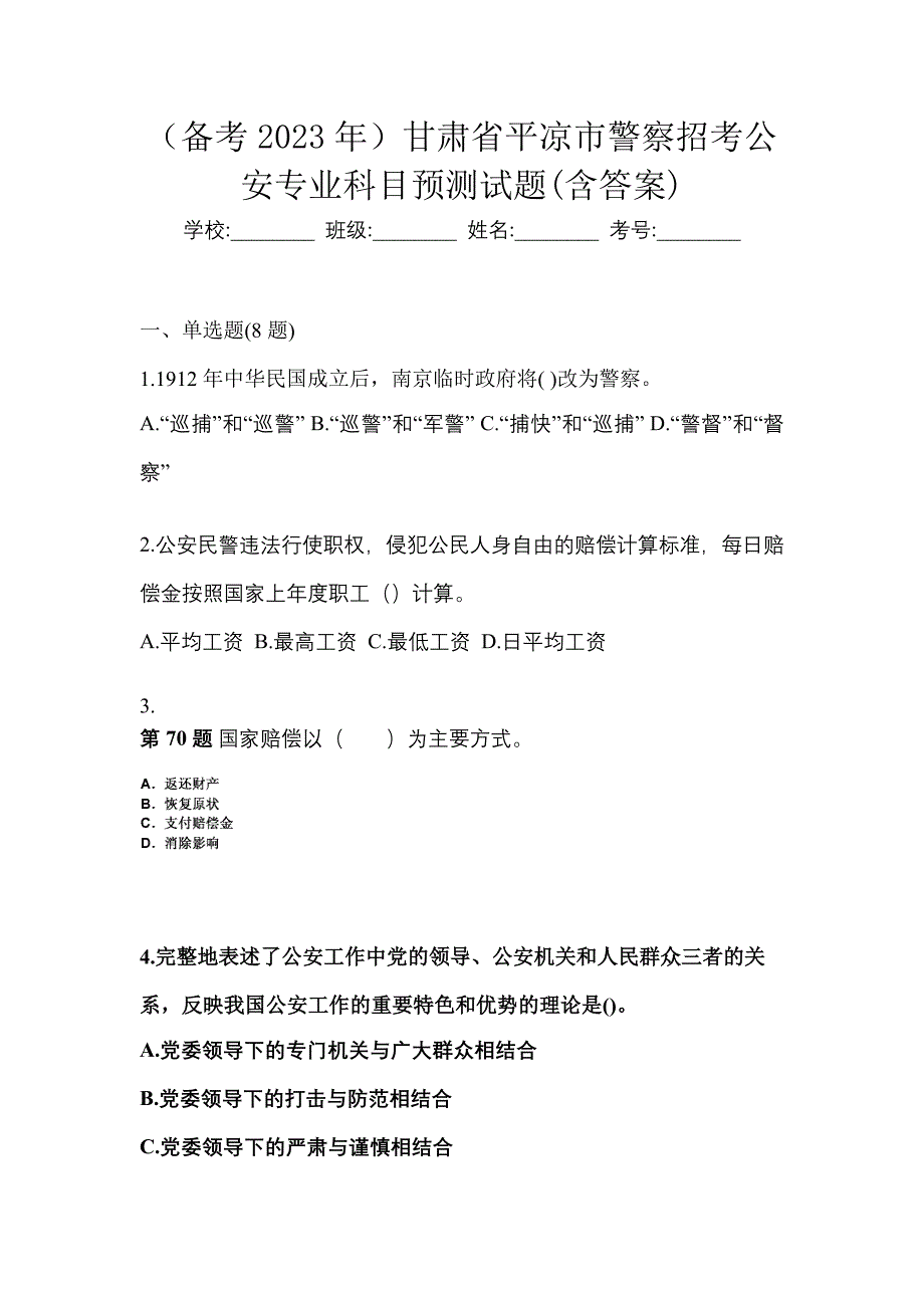 （备考2023年）甘肃省平凉市警察招考公安专业科目预测试题(含答案)_第1页