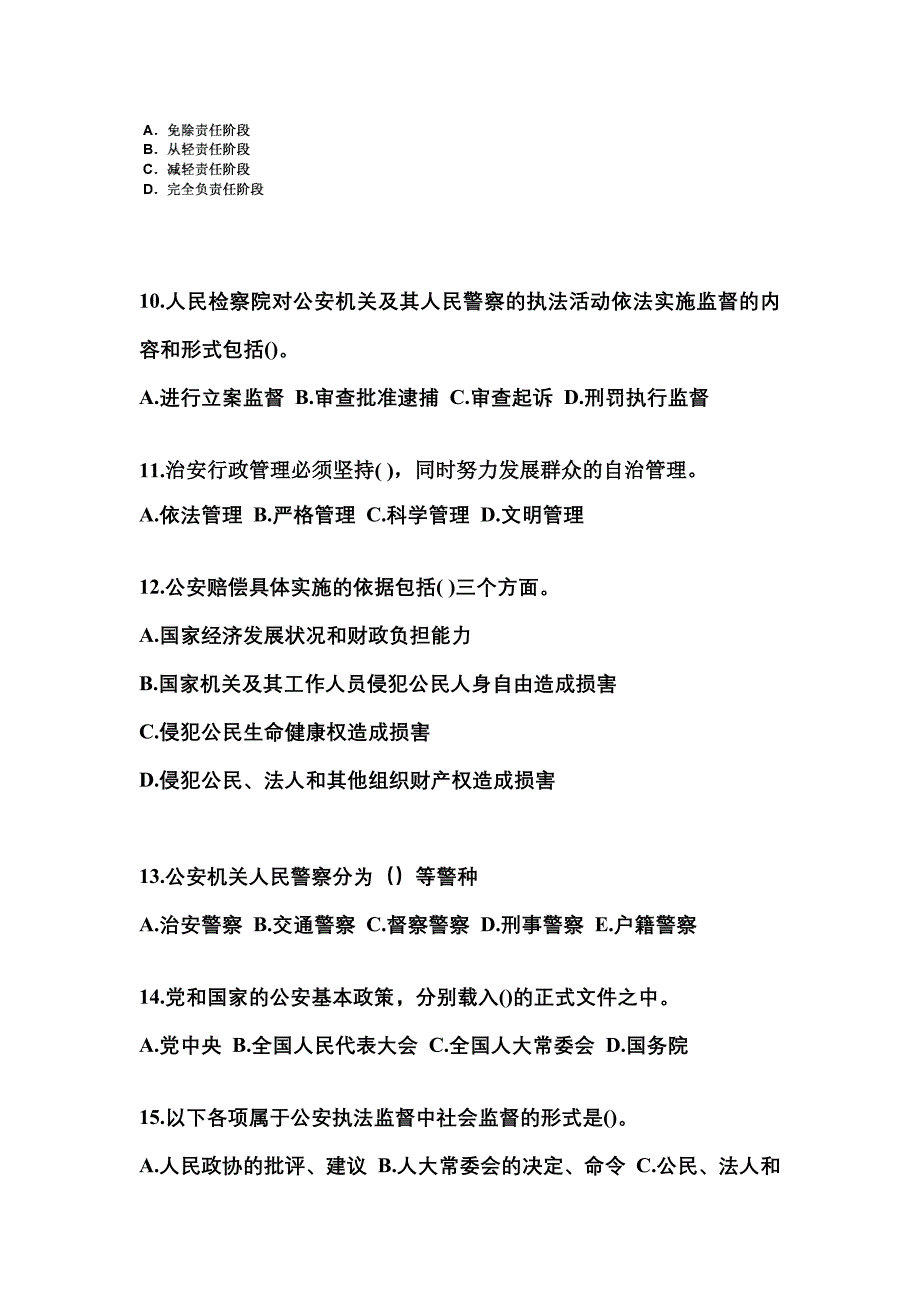 （备考2023年）甘肃省平凉市警察招考公安专业科目预测试题(含答案)_第3页