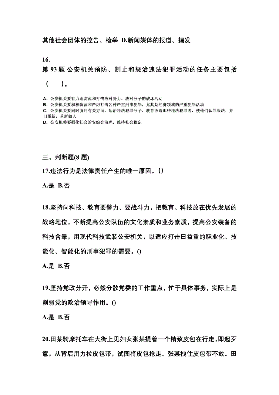 （备考2023年）甘肃省平凉市警察招考公安专业科目预测试题(含答案)_第4页