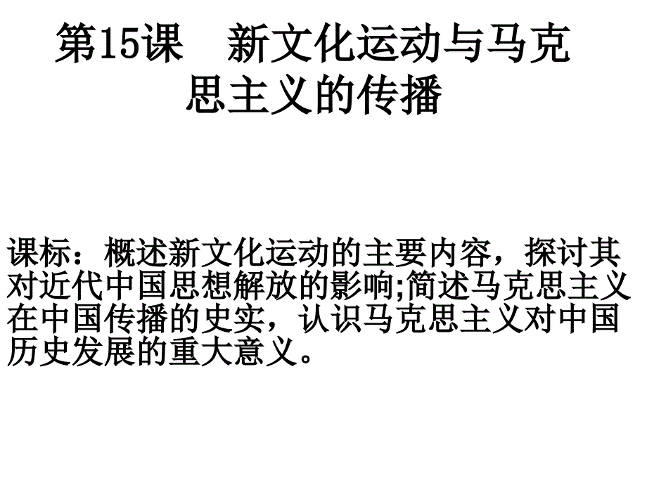 课新文化运动和马克思主义的传播.ppt_第2页