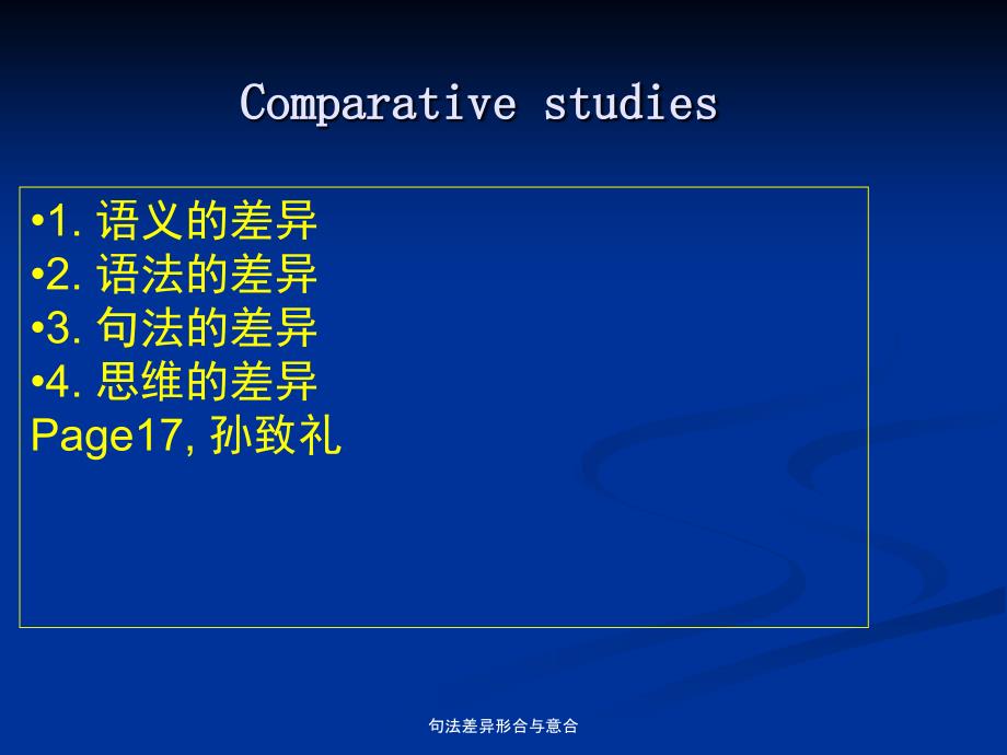 句法差异形合与意合_第1页