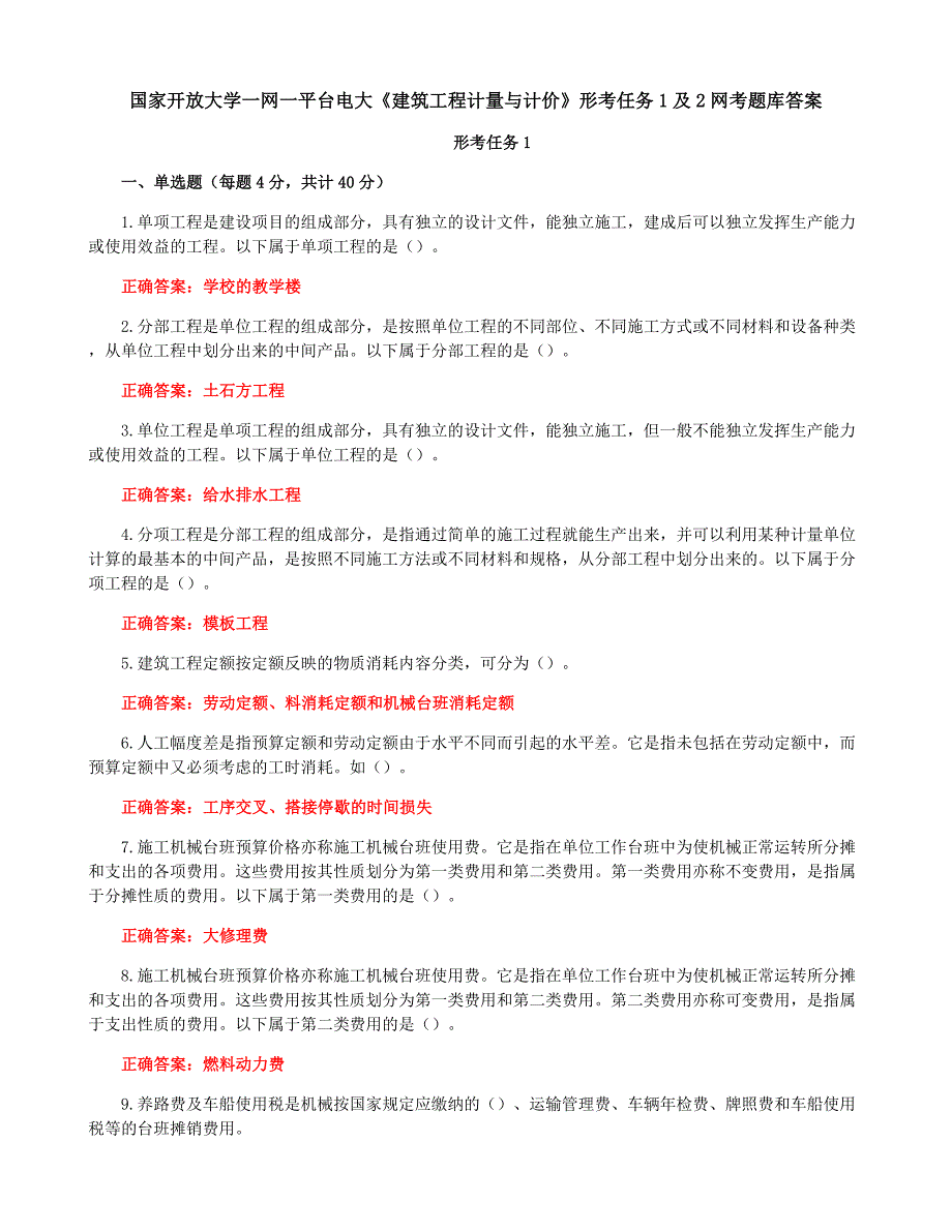 国家开放大学一网一平台电大《建筑工程计量与计价》形考任务1及2网考题库答案_第1页