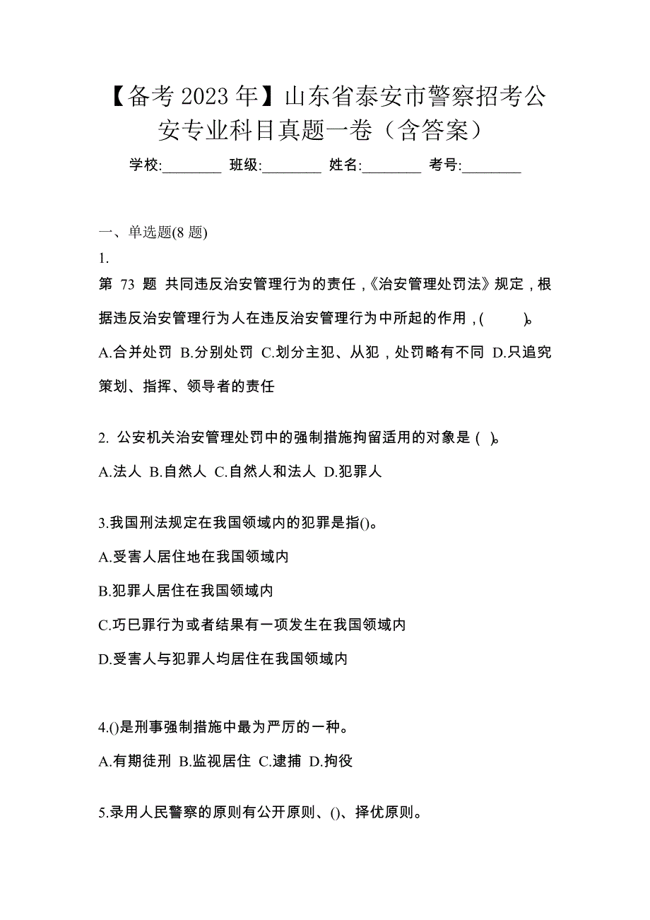 【备考2023年】山东省泰安市警察招考公安专业科目真题一卷（含答案）_第1页