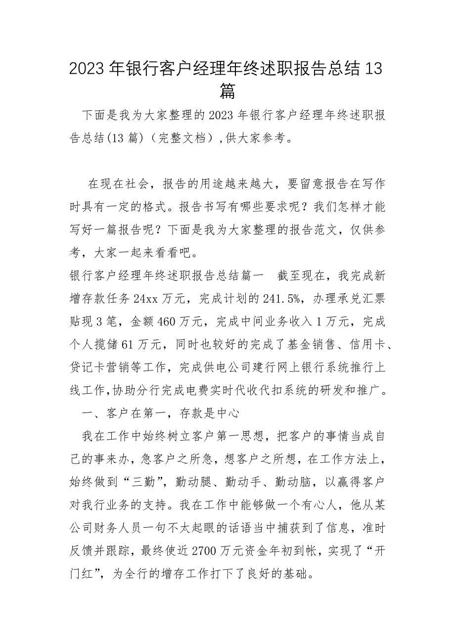 2023年银行客户经理年终述职报告总结13篇_第1页