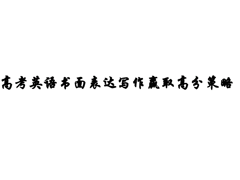 高考英语书面表达写作赢取高分策略_第1页